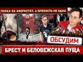 Брест, Брестская крепость и Беловежская пуща - экскурсия