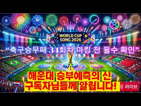 [축구 속보] 축구승무패 34차 마킹 전 꼭 알고 가세요.모르면 무조건 당한다! 이번 월드컵에서 완전히 바뀌는 소름 돋는 규칙 14