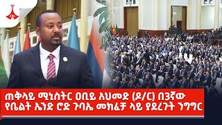 ጠቅላይ ሚኒስትር ዐቢይ አህመድ (ዶ/ር) በ3ኛው የቤልት ኤንድ ሮድ ጉባኤ መክፈቻ ላይ ያደረጉት ንግግር Etv | Ethiopia | News