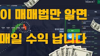 이 매매법만 알면 매입 수익납니다 (#포켓옵션 #pocketoption  #올림프트레이드 #olymptrade )