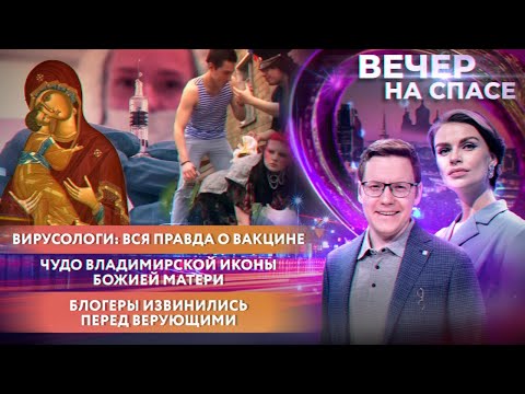 ВИРУСОЛОГИ:ПРАВДА О ВАКЦИНЕ/ЧУДО ВЛАДИМИРСКОЙ ИКОНЫ БОЖИЕЙ МАТЕРИ/БЛОГЕРЫ ИЗВИНИЛИСЬ ПЕРЕД ВЕРУЮЩИМИ