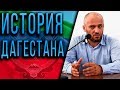 История Дагестана ┇Шахбан Хапизов.