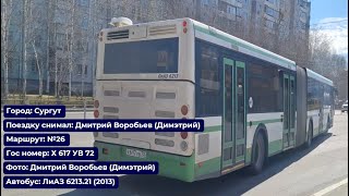 Сургут | Поездка на ЛиАЗ 6213.21 (2013) | Х 617 УВ 72 | Маршрут №26 |  Полный рейс