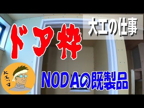 【大工仕事】ドア枠の施工風景　NODAというメーカーのドア枠を取り付けます。