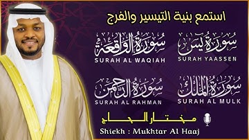 سورة يس والواقعة والرحمن والملك القارئ مختار الحاج تلاوة خاشعة