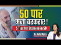 50 की उम्र के बाद कैसे बढ़ाएं Romance || Dr. Neha Mehta