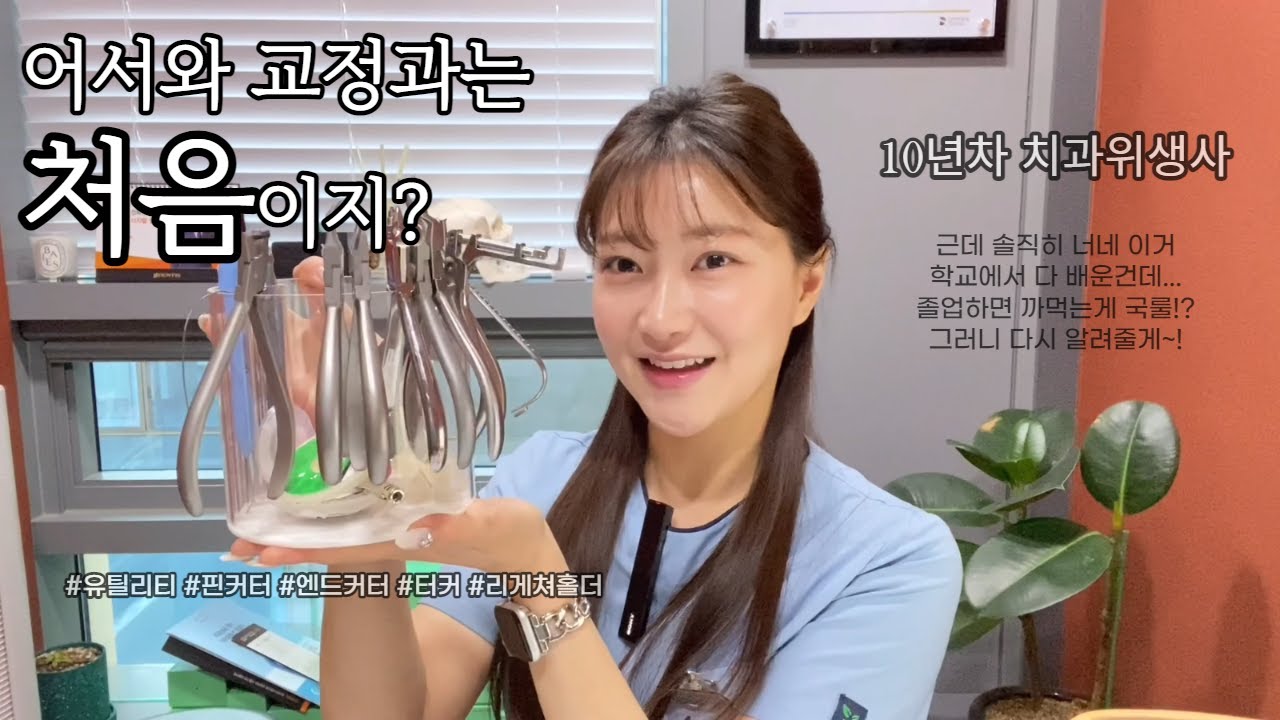 초보 교정과 치과위생사가 알아야 할 교정기본기구