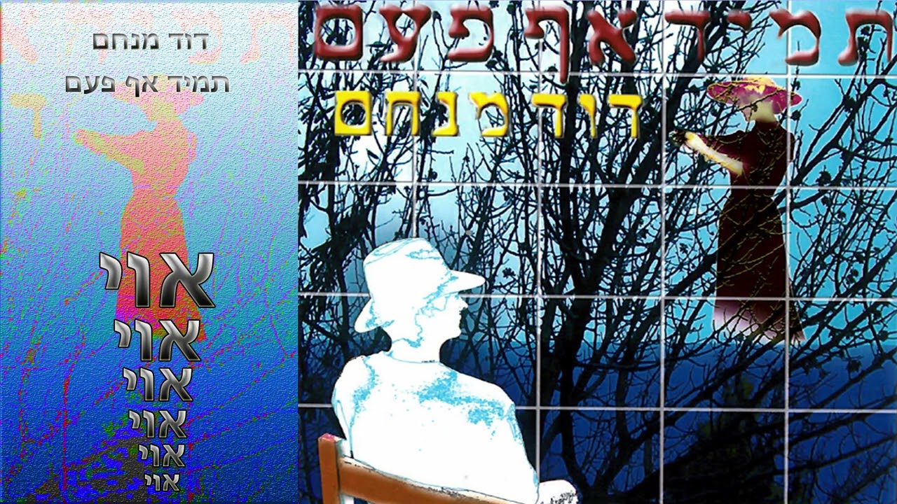 דוד מנחם - אוי - מתוך האלבום תמיד אף פעם David Menachem