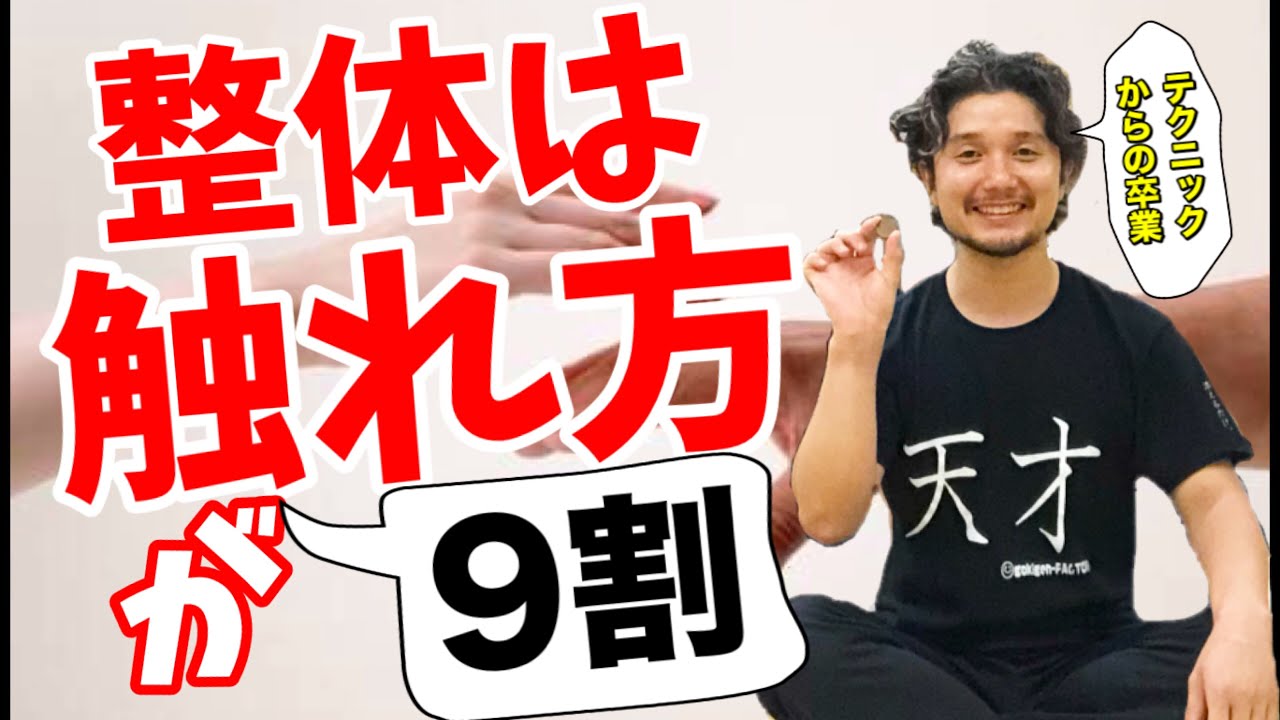 整体は触れ方が9割〜テクニックからの卒業〜
