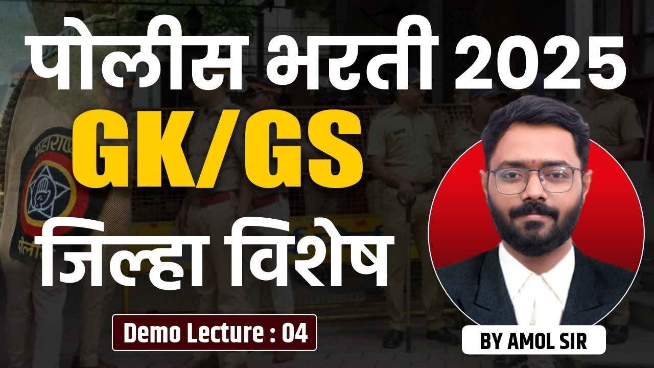 Police Bharti 2025 | GK/GS | जिल्हा विशेष : पोलीस भरती सामान्यज्ञान #policebharti