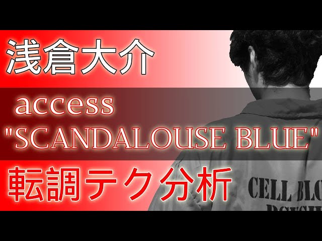 浅倉大介の転調テク解説 access「SCANDALOUS BLUE」ざっくり編 #3
