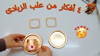 افكار من علب الزبادى/Yogurt recycling ideas