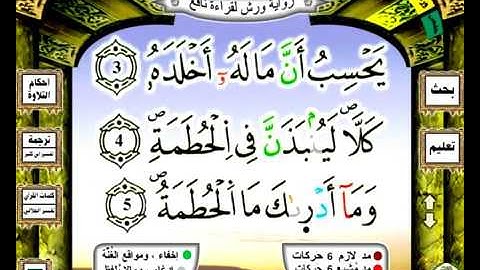 0104 سورة الهمزة رواية ورش عن نافع