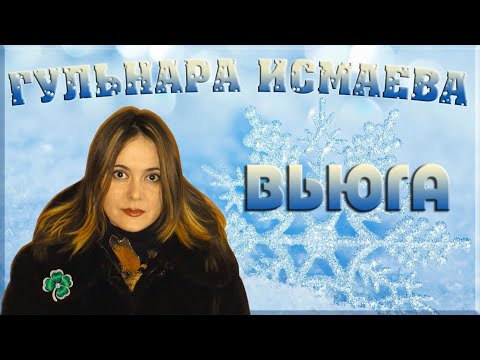 ГУЛЬНАРА ИСМАЕВА ✨╰❥❄ ВЬЮГА ! ВЬЮГА !✨ ТЫ МОЯ ПОДРУГА !✨╰❥❄ БЕСКОНЕЧНО КРАСИВАЯ, ЗИМНЯЯ ПЕСНЯ! ✨╰❥❄✨