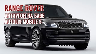 Сигнализация Автолис в автомобиле RANGE ROVER