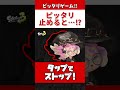 【ピッタリ止めろ!!】ピッタリ止めると…【スプラトゥーン3】#Shorts