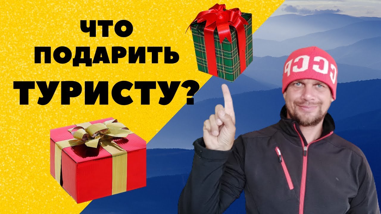 ЧТО ПОДАРИТЬ ТУРИСТУ? Варианты подарков - YouTube