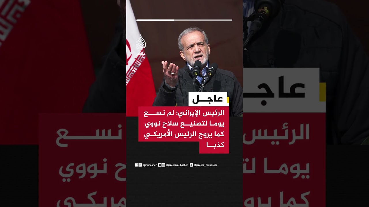 الرئيس الإيراني: لم نسع يوما لتصنيع سلاح نووي كما يروج الرئيس الأمريكي كذبا