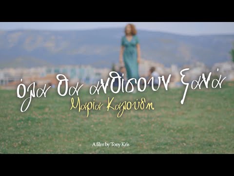Όλα Θα Ανθίσουν Ξανά - Μαρία Καλούδη (Official Music Video)