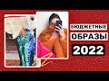 БЮДЖЕТНЫЕ ОБРАЗЫ НА НОВЫЙ ГОД 2022!? 🔥 УНИВЕРСАЛЬНЫЕ ТРЕНДЫ ЗИМЫ 2022 И МОДНЫЕ ОБРАЗЫ