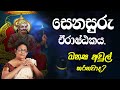 Senasuru Erashtaka Apalaya | සෙනසුරු අපල ලැබුවම | Lagna | astrology | Senasuru Apalayata Piliyam