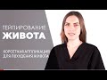 Тейпирование живота для похудения