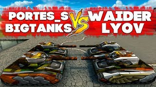 ТАНКИ ОНЛАЙН l БИТВА ЮТУБЕРОВ 2 VS 2 l PORTES_S & BigTanks VS Waider & Lyov l КТО ПОБЕДИЛ?