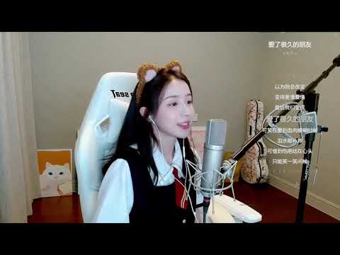 周二珂[愛了很久的朋友][田馥甄][純歌聲無雜音]