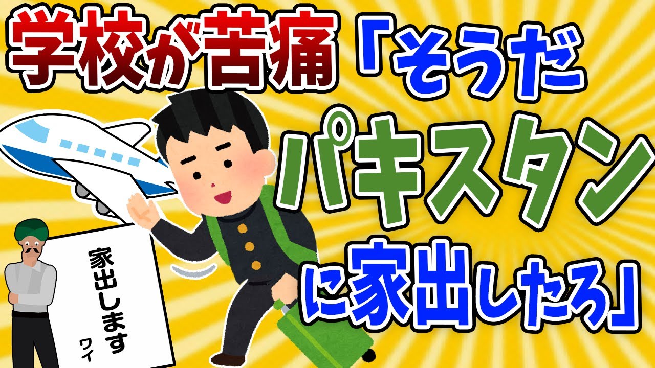 【2ch面白いスレ】高校生のワイ、家出先はパキスタンにした→スレ民「親は知ってるの？w」【ゆっくり解説】