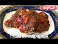 Тушеная говядина с овощами и травами Простой рецепт