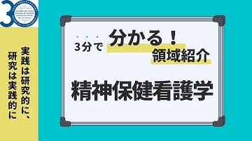 精神保健看護学領域の紹介動画