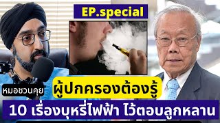 10 เรื่องบุหรี่ไฟฟ้า ผู้ปกครองต้องรู้ ไว้ตอบลูกหลาน | หมอชวนคุย ft. ศ.นพ.ประกิต วาทีสาธกกิจ