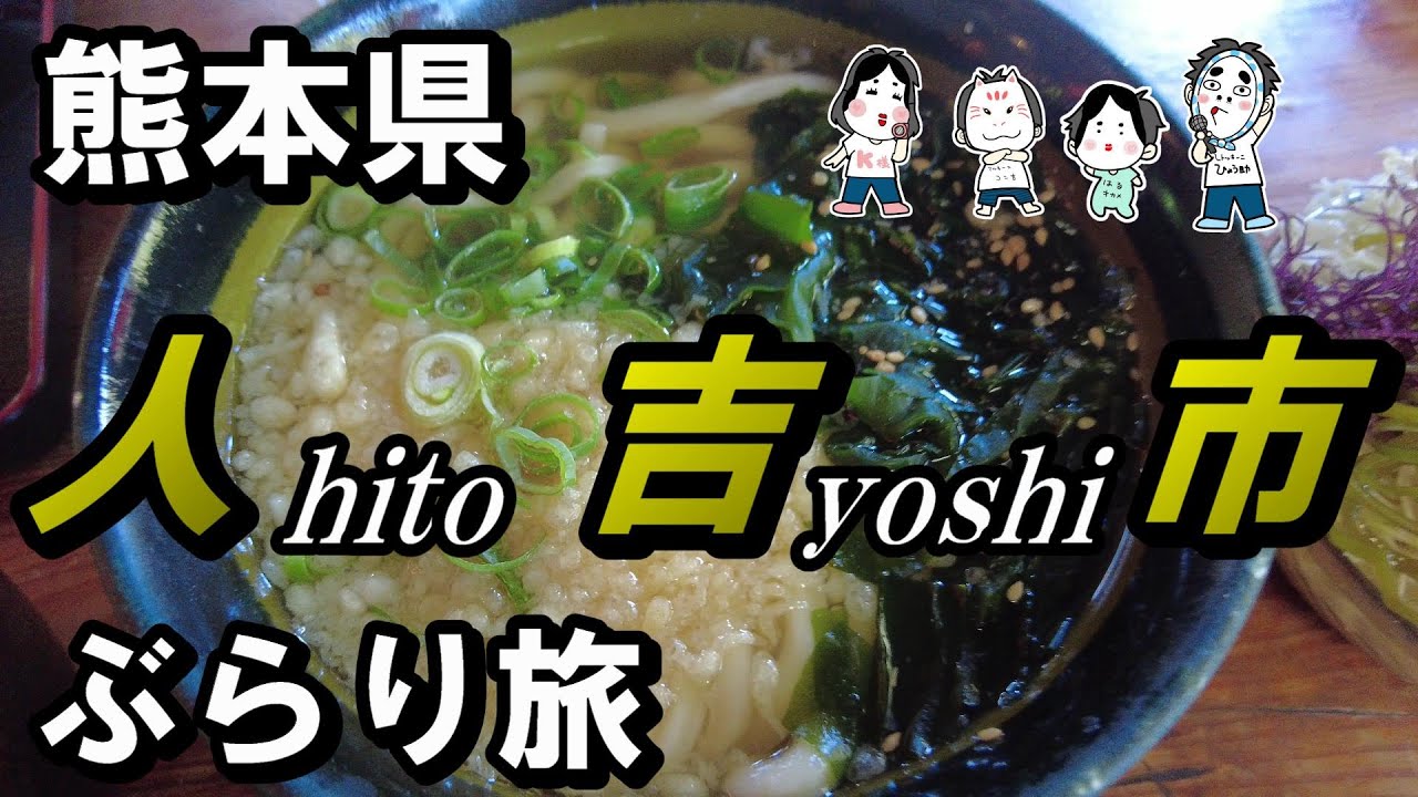 【九州観光】熊本県人吉市　出世伝説の駅、剣豪・伝統を学ぶ道の駅をぶらり旅【トッキ―二ひょう助の旅第235話】
