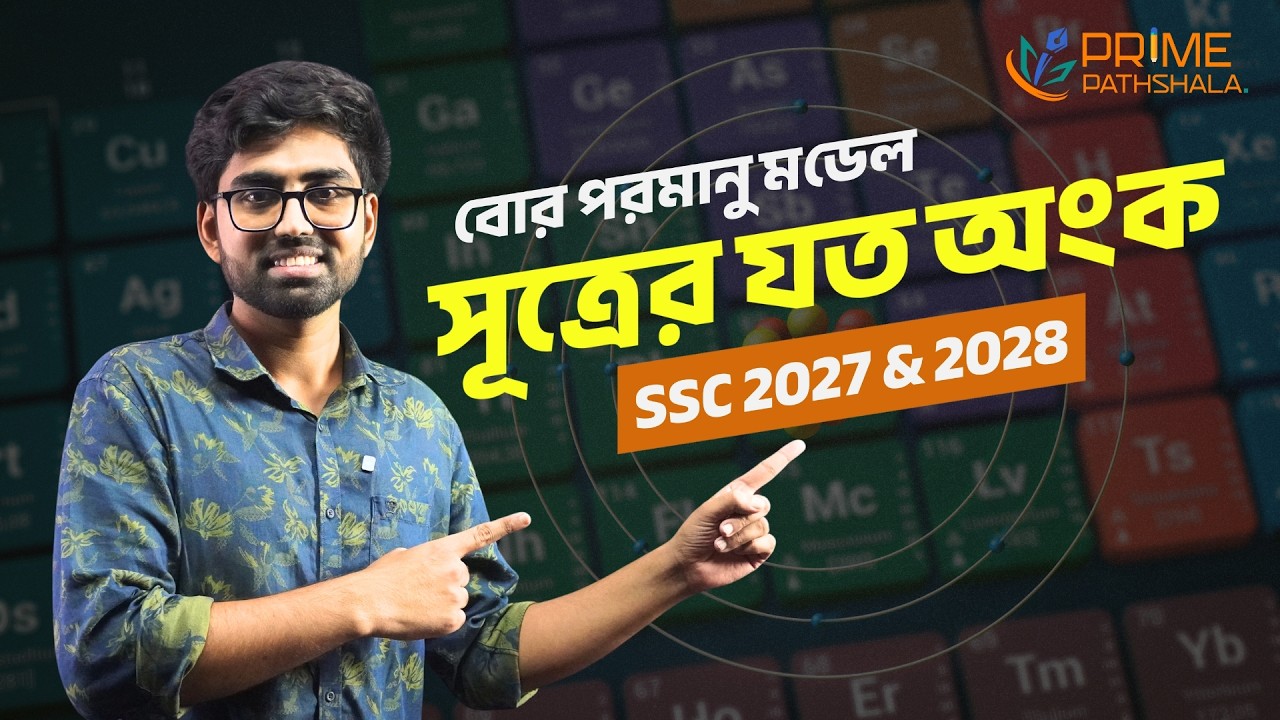 বোর পরমাণু মডেলের সূত্রের সব অংক | SSC Chemistry | SSC 2027 & 2028 | Roman Ahmed | Prime Pathshala