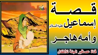 قصة إسماعيل عليه السلام و أمه هاجر The story of Ishmael, peace be upon him, and his mother, Hagar