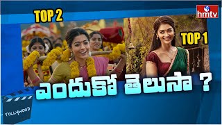 Rashmika Mandanna Vs Pooja Hegde | Tollywood Updates Telugu | hmtv Ent