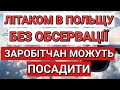 ПОЛЬЩА СКАСУВАЛА 14 ДНІВ КАРАНТИНУ і ВІДКРИЛА КОРДОНИ ДЛЯ ЛІТАКІВ З УКРАЇНИ | ЗАРОБІТЧАН ПОСАДЯТЬ