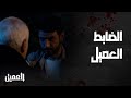 العميل الحلقة 3 انكشفت اللعبة أمير ضابط عميل لخليل ووسام ضابط عميل لملحم العميل الحلقة 3 انكشفت اللعبة أمير ضابط عميل لخليل ووسام ضابط عميل لملحم