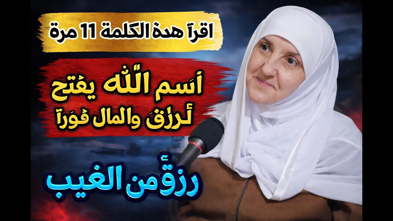 اقرأ هذه الكلمة 11 مرة | اسمُ الله الذي يفتح أبواب الرزق والمال فورًا | رزق من الغيب/هيفاء يونس