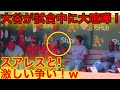 大谷とスアレスが大喧嘩！髪をむしり合う両者！ 荒れる2人に笑顔のベンチ！【現地映像】