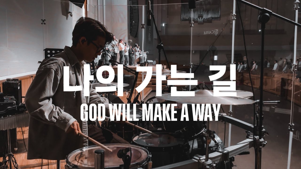 나의 가는 길 (God Will Make A Way) 드럼캠 Drum Cam (2026/02/15 안양감리교회 다드림예배)