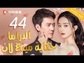الدراما حكاية مينغ لان الحلقة 44 من المسلسل الصيني    