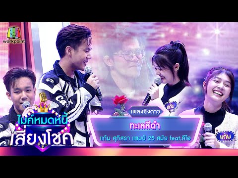 ทะเลสีดำ - แก้ม ภิสรา feat.ลีโอ | ไมค์หมดหนี้ เสี่ยงโชค