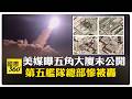 伊朗飛彈無人機報復"第五艦隊總部"慘了 是誰要見面?伊朗否認找美談 【國際360】20260630 @全球大視野Global_Vision