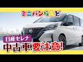 [セレナ　C26]中古車の買い方要注意です！買い方次第では良くも悪くも、、、