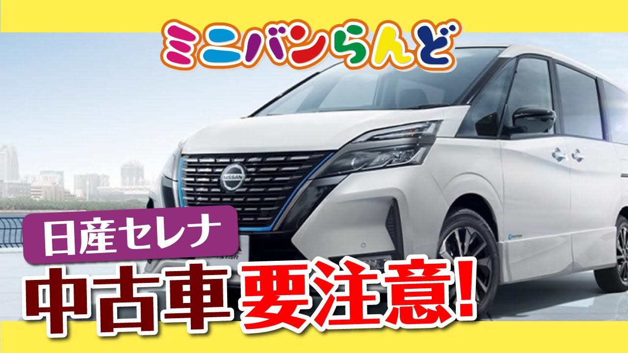 Serena C26] Be careful when buying a used car! Depending on how