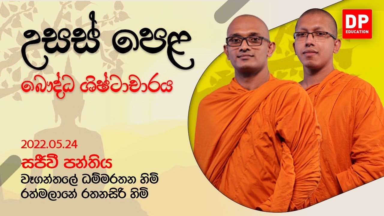 2022.02.24 | ප්‍රශ්න පත්‍ර 01 - 01 වන කොටස -  බෞද්ධ ශිෂ්ටාචාරය | ප්‍රශ්න පත්‍ර සාකච්ඡාව