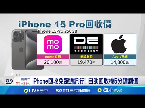 iPhone17準備上市! 民眾拚"舊機回收價"省錢 iPhone回收免跑通訊行! 自助回收機5分鐘測值 舊機回收價PK!│記者 岩祐安 陳心慈│台灣要聞20250913│三立iN