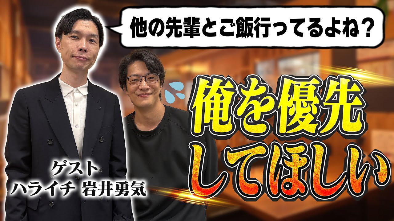 【動画あり】#2「俺を優先して欲しい」(ゲスト：ハライチ・岩井勇気)
