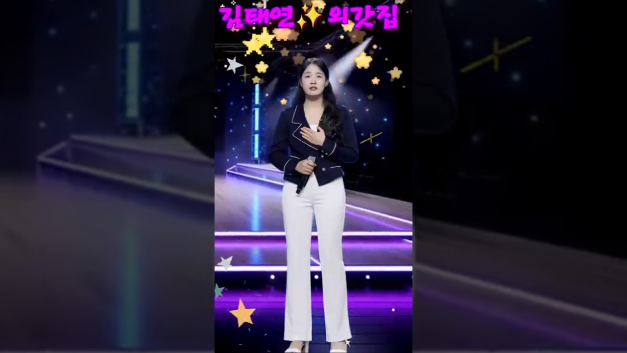 김태연💕외갓집❗️현역가왕3 대전중 기대주